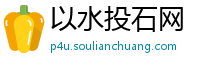 以水投石网